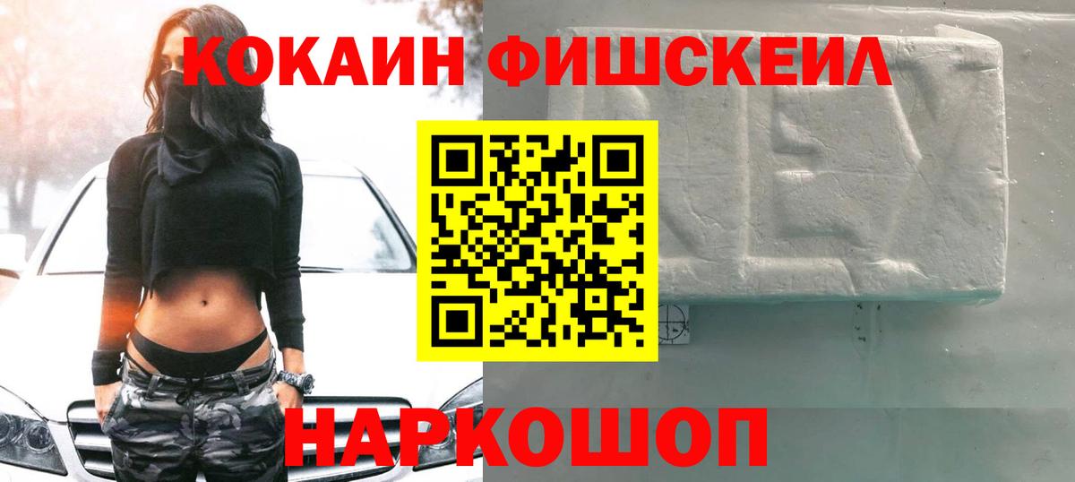 Cocaine Fish Scale Бердск