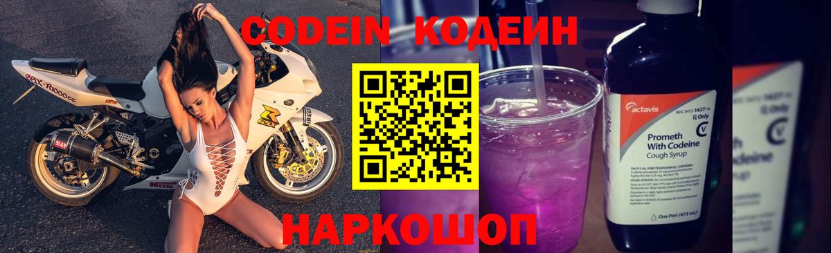 Бердск  Кодеиновый сироп Lean напиток Lean (лин)  Вход с VPN  Кодеин Purple Drank 