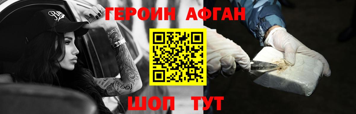 ГЕРОИН афганец Бердск
